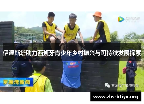 伊涅斯塔助力西班牙青少年乡村振兴与可持续发展探索 伊涅斯塔助力西班牙青少年乡村振兴与可持续发展探索