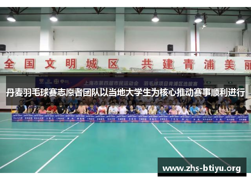 丹麦羽毛球赛志愿者团队以当地大学生为核心推动赛事顺利进行 丹麦羽毛球赛志愿者团队以当地大学生为核心推动赛事顺利进行