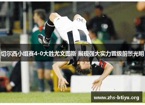 切尔西小组赛4-0大胜尤文图斯 展现强大实力晋级前景光明 切尔西小组赛4-0大胜尤文图斯 展现强大实力晋级前景光明