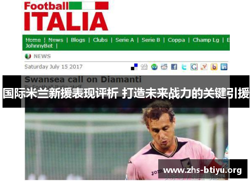 国际米兰新援表现评析 打造未来战力的关键引援 国际米兰新援表现评析 打造未来战力的关键引援