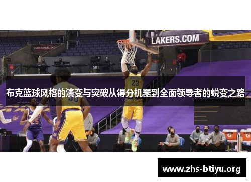 布克篮球风格的演变与突破从得分机器到全面领导者的蜕变之路 布克篮球风格的演变与突破从得分机器到全面领导者的蜕变之路