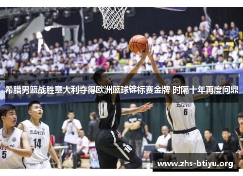 希腊男篮战胜意大利夺得欧洲篮球锦标赛金牌 时隔十年再度问鼎 希腊男篮战胜意大利夺得欧洲篮球锦标赛金牌 时隔十年再度问鼎