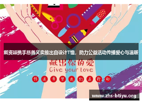 戴资颖携手慈善义卖推出自设计T恤,助力公益活动传播爱心与温暖 戴资颖携手慈善义卖推出自设计T恤,助力公益活动传播爱心与温暖