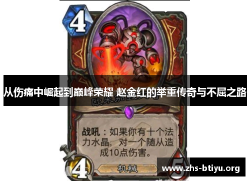 从伤痛中崛起到巅峰荣耀 赵金红的举重传奇与不屈之路 从伤痛中崛起到巅峰荣耀 赵金红的举重传奇与不屈之路