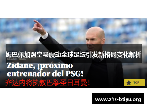 姆巴佩加盟皇马震动全球足坛引发新格局变化解析 姆巴佩加盟皇马震动全球足坛引发新格局变化解析