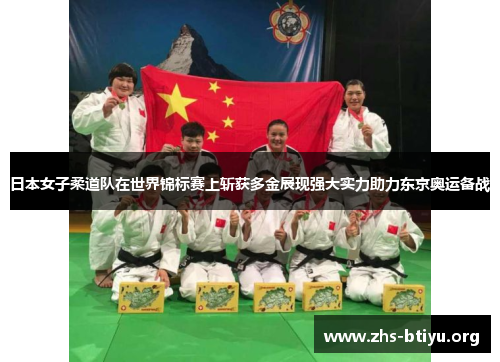 日本女子柔道队在世界锦标赛上斩获多金展现强大实力助力东京奥运备战 日本女子柔道队在世界锦标赛上斩获多金展现强大实力助力东京奥运备战