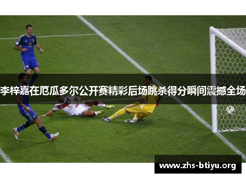 李梓嘉在厄瓜多尔公开赛精彩后场跳杀得分瞬间震撼全场 李梓嘉在厄瓜多尔公开赛精彩后场跳杀得分瞬间震撼全场