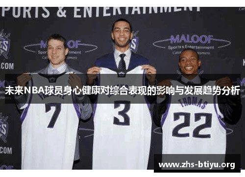未来NBA球员身心健康对综合表现的影响与发展趋势分析 未来NBA球员身心健康对综合表现的影响与发展趋势分析