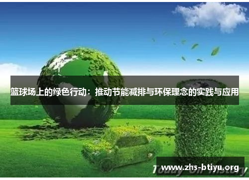 篮球场上的绿色行动:推动节能减排与环保理念的实践与应用 篮球场上的绿色行动:推动节能减排与环保理念的实践与应用