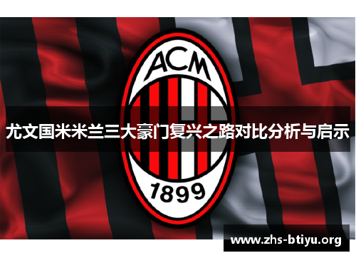 尤文国米米兰三大豪门复兴之路对比分析与启示