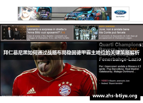 拜仁慕尼黑如何通过战略布局稳固德甲霸主地位的关键策略解析 拜仁慕尼黑如何通过战略布局稳固德甲霸主地位的关键策略解析