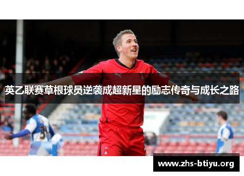 英乙联赛草根球员逆袭成超新星的励志传奇与成长之路 英乙联赛草根球员逆袭成超新星的励志传奇与成长之路