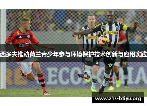 西多夫推动荷兰青少年参与环境保护技术创新与应用实践 西多夫推动荷兰青少年参与环境保护技术创新与应用实践