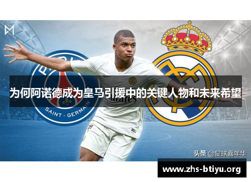 为何阿诺德成为皇马引援中的关键人物和未来希望 为何阿诺德成为皇马引援中的关键人物和未来希望