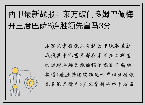 西甲最新战报:莱万破门多姆巴佩梅开三度巴萨8连胜领先皇马3分 西甲最新战报:莱万破门多姆巴佩梅开三度巴萨8连胜领先皇马3分