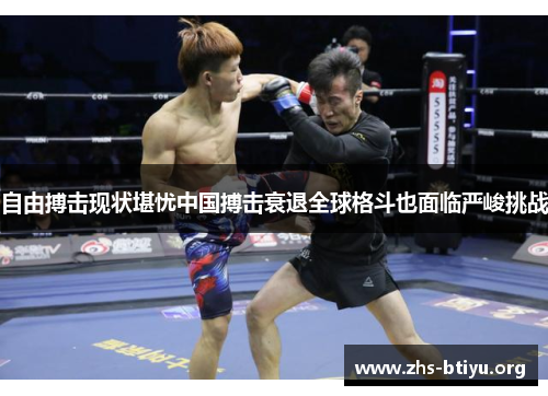 自由搏击现状堪忧中国搏击衰退全球格斗也面临严峻挑战 自由搏击现状堪忧中国搏击衰退全球格斗也面临严峻挑战