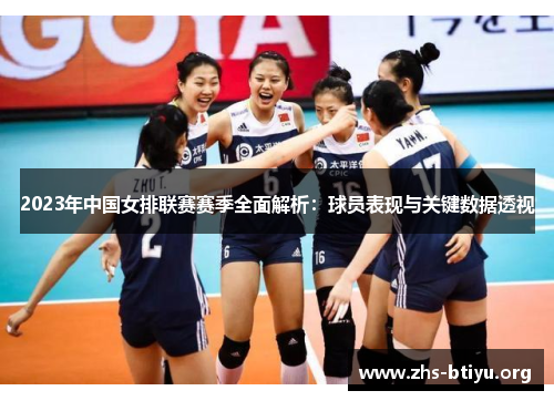 2023年中国女排联赛赛季全面解析:球员表现与关键数据透视 2023年中国女排联赛赛季全面解析:球员表现与关键数据透视