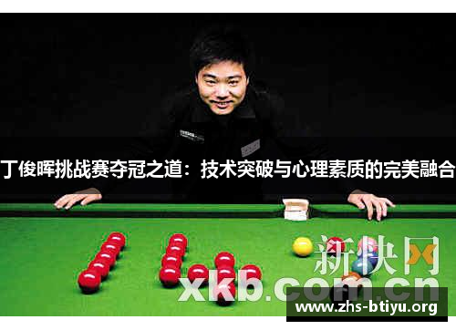 丁俊晖挑战赛夺冠之道:技术突破与心理素质的完美融合 丁俊晖挑战赛夺冠之道:技术突破与心理素质的完美融合