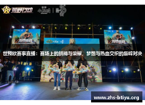 世预欧赛事直播:赛场上的拼搏与荣耀,梦想与热血交织的巅峰对决 世预欧赛事直播:赛场上的拼搏与荣耀,梦想与热血交织的巅峰对决