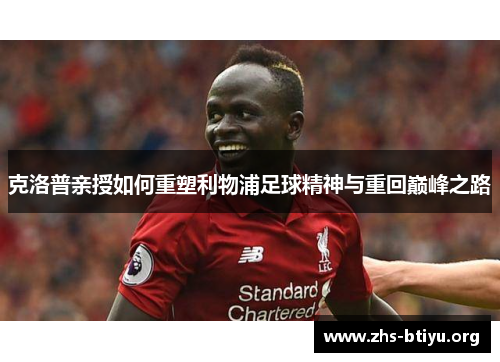 克洛普亲授如何重塑利物浦足球精神与重回巅峰之路