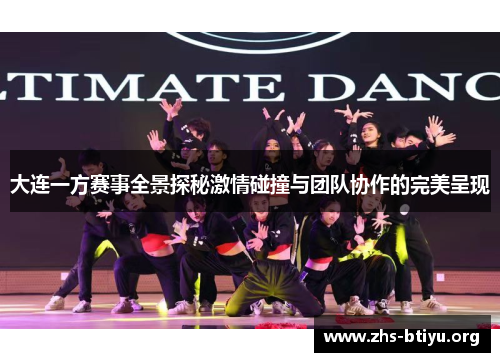 大连一方赛事全景探秘激情碰撞与团队协作的完美呈现 大连一方赛事全景探秘激情碰撞与团队协作的完美呈现