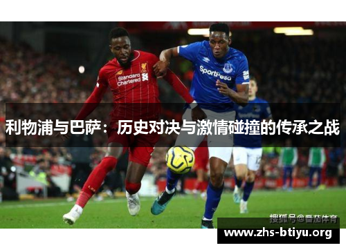 利物浦与巴萨:历史对决与激情碰撞的传承之战 利物浦与巴萨:历史对决与激情碰撞的传承之战