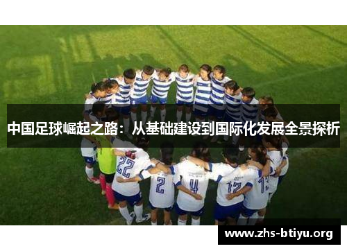 中国足球崛起之路:从基础建设到国际化发展全景探析 中国足球崛起之路:从基础建设到国际化发展全景探析