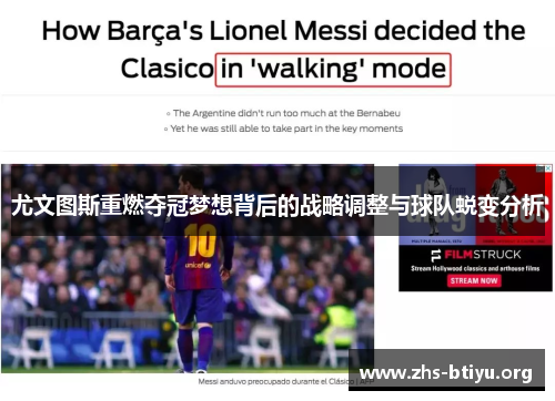 尤文图斯重燃夺冠梦想背后的战略调整与球队蜕变分析 尤文图斯重燃夺冠梦想背后的战略调整与球队蜕变分析