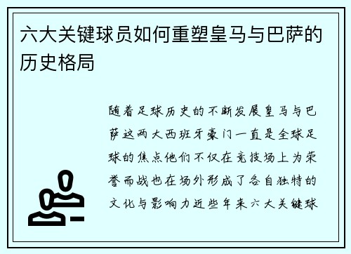六大关键球员如何重塑皇马与巴萨的历史格局 六大关键球员如何重塑皇马与巴萨的历史格局