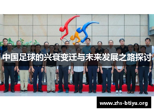 中国足球的兴衰变迁与未来发展之路探讨 中国足球的兴衰变迁与未来发展之路探讨