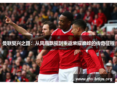 曼联复兴之路：从风雨飘摇到重返荣耀巅峰的传奇征程