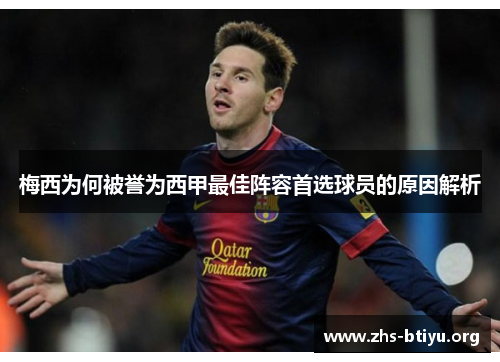 梅西为何被誉为西甲最佳阵容首选球员的原因解析 梅西为何被誉为西甲最佳阵容首选球员的原因解析