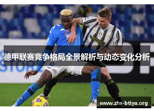 德甲联赛竞争格局全景解析与动态变化分析 德甲联赛竞争格局全景解析与动态变化分析