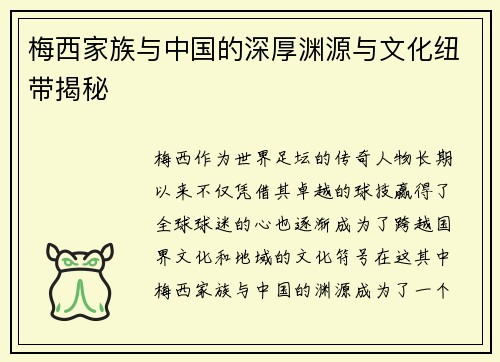 梅西家族与中国的深厚渊源与文化纽带揭秘 梅西家族与中国的深厚渊源与文化纽带揭秘