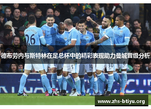德布劳内与斯特林在足总杯中的精彩表现助力曼城晋级分析 德布劳内与斯特林在足总杯中的精彩表现助力曼城晋级分析