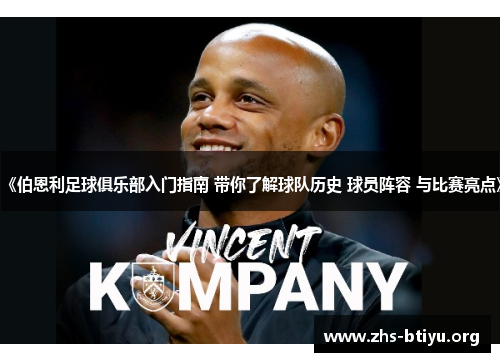 《伯恩利足球俱乐部入门指南 带你了解球队历史 球员阵容 与比赛亮点》 《伯恩利足球俱乐部入门指南 带你了解球队历史 球员阵容 与比赛亮点》