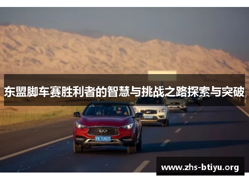 东盟脚车赛胜利者的智慧与挑战之路探索与突破
