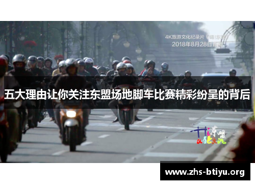 五大理由让你关注东盟场地脚车比赛精彩纷呈的背后 五大理由让你关注东盟场地脚车比赛精彩纷呈的背后