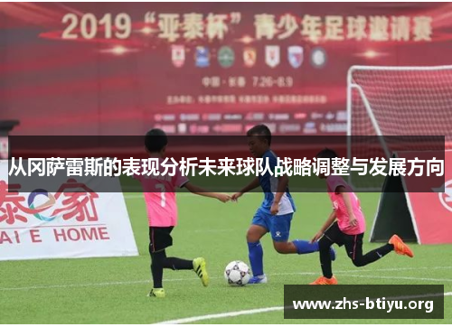 从冈萨雷斯的表现分析未来球队战略调整与发展方向 从冈萨雷斯的表现分析未来球队战略调整与发展方向