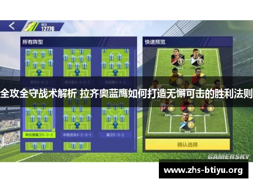全攻全守战术解析 拉齐奥蓝鹰如何打造无懈可击的胜利法则