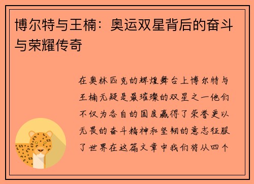 博尔特与王楠:奥运双星背后的奋斗与荣耀传奇 博尔特与王楠:奥运双星背后的奋斗与荣耀传奇