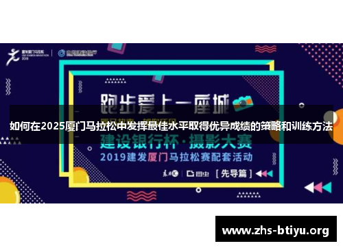 如何在2025厦门马拉松中发挥最佳水平取得优异成绩的策略和训练方法