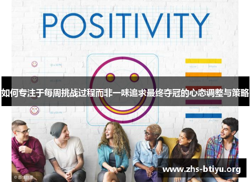 如何专注于每周挑战过程而非一味追求最终夺冠的心态调整与策略 如何专注于每周挑战过程而非一味追求最终夺冠的心态调整与策略