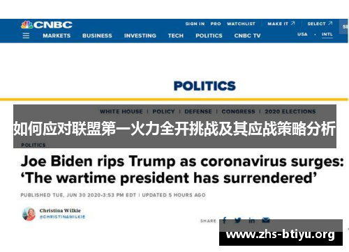 如何应对联盟第一火力全开挑战及其应战策略分析 如何应对联盟第一火力全开挑战及其应战策略分析