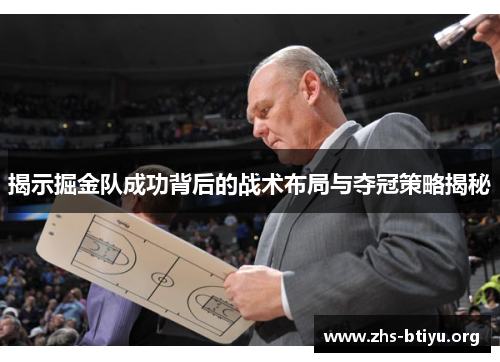 揭示掘金队成功背后的战术布局与夺冠策略揭秘 揭示掘金队成功背后的战术布局与夺冠策略揭秘