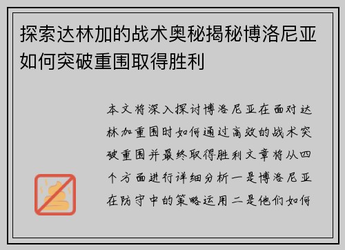 探索达林加的战术奥秘揭秘博洛尼亚如何突破重围取得胜利 探索达林加的战术奥秘揭秘博洛尼亚如何突破重围取得胜利