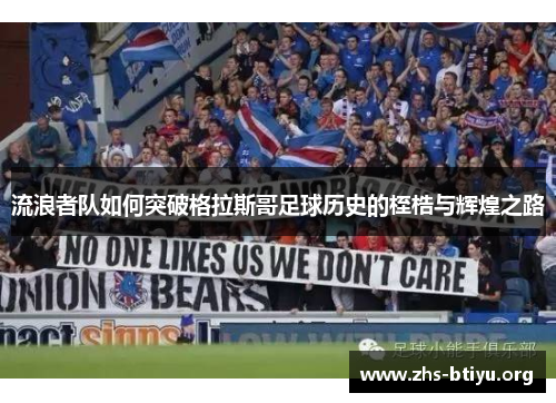流浪者队如何突破格拉斯哥足球历史的桎梏与辉煌之路 流浪者队如何突破格拉斯哥足球历史的桎梏与辉煌之路