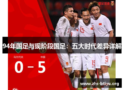 94年国足与现阶段国足：五大时代差异详解