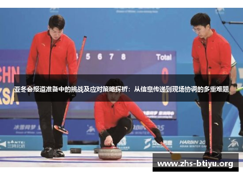 亚冬会报道准备中的挑战及应对策略探析:从信息传递到现场协调的多重难题 亚冬会报道准备中的挑战及应对策略探析:从信息传递到现场协调的多重难题
