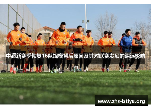 中超新赛季恢复16队规模背后原因及其对联赛发展的深远影响 中超新赛季恢复16队规模背后原因及其对联赛发展的深远影响